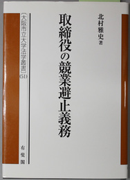 取締役の競業避止義務 大阪市立大学法学叢書５１