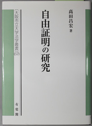 自由証明の研究 大阪市立大学法学叢書５７