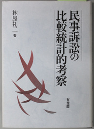 民事訴訟の比較統計的考察 