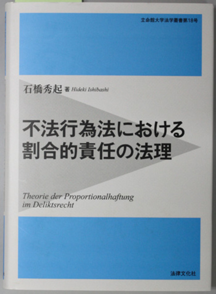 交換無料！ 不法行為法における割合的責任の法理 立命館大学法学叢書 第18 政治学