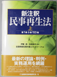 新注釈民事再生法 第１条～第１５３条／第１５４条～第２６６条