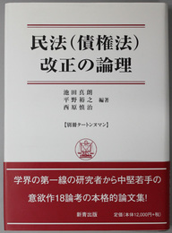 民法（債権法）改正の論理 別冊タートンヌマン