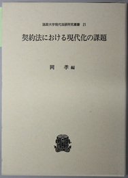 契約法における現代化の課題 法政大学現代法研究所叢書 ２１