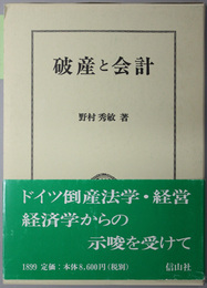 破産と会計  学術選書