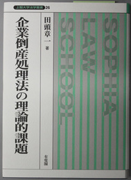 企業倒産処理法の理論的課題 上智大学法学叢書２６