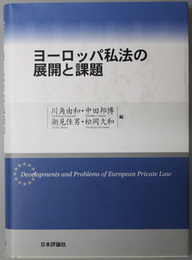 ヨーロッパ私法の展開と課題 龍谷大学社会科学研究所叢書 第７８巻