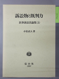 民事訴訟法論集 民訴訟物と既判力／上訴・再審／執行・保全・特許訴訟