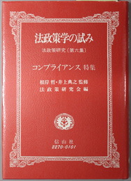 法政策学の試み コンプライアンス特集（法政策研究 第６集）