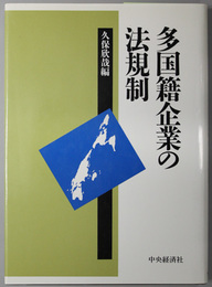 多国籍企業の法規制