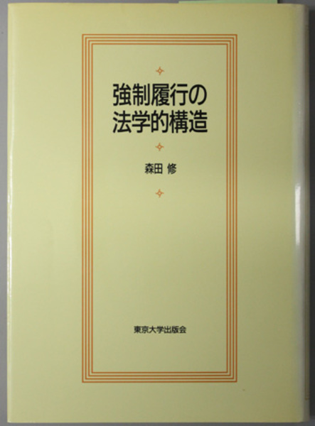 強制履行の法学的構造　森田修著 強制履行の法学的構造 ( 森田 修 著) / 古本、中古本、古書籍の