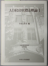 ＡＤＲの実際と理論  日本比較法研究所研究叢書 ６２