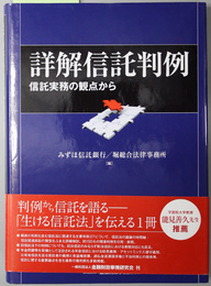 詳解信託判例 信託実務の観点から