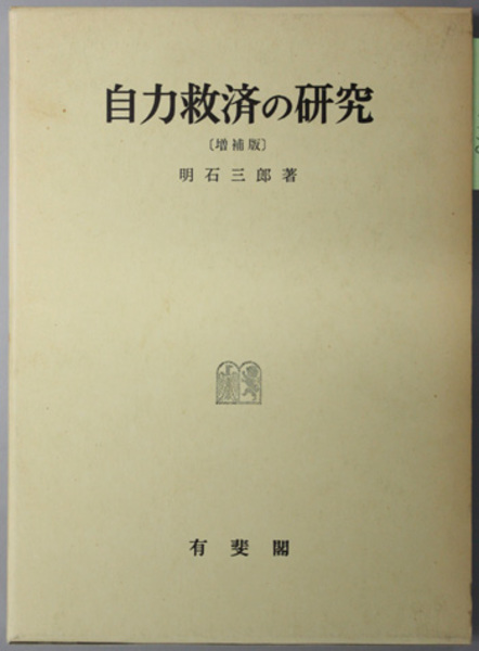 自力救済の研究 増補版 明石三郎著 自力救済の研究 増補版 明石三郎著 自力救済の研究( 明石 三郎