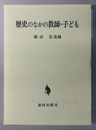 歴史のなかの教師・子ども 