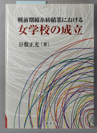 戦前期綿糸紡績業における女学校の成立