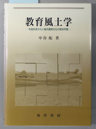 教育風土学 牧畜肉食文化と稲作農耕文化の教育問題