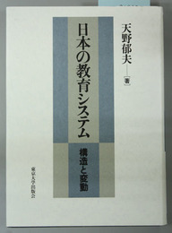 日本の教育システム 構造と変動