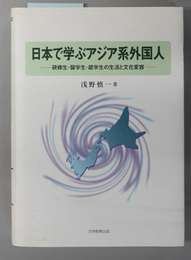 日本で学ぶアジア系外国人  研修生・留学生・就学生の生活と文化変容