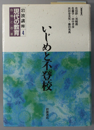 いじめと不登校  岩波講座 現代の教育 第４巻