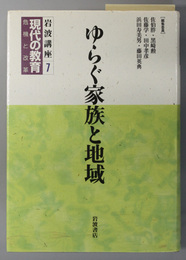 ゆらぐ家族と地域  岩波講座 現代の教育 第７巻