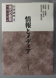 情報とメディア  岩波講座 現代の教育 第８巻