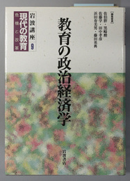 教育の政治経済学  岩波講座 現代の教育 第９巻
