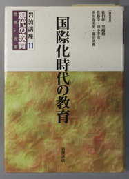 国際化時代の教育  岩波講座 現代の教育 第１１巻