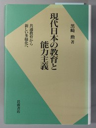 現代日本の教育と能力主義  共通教育から新しい多様化へ