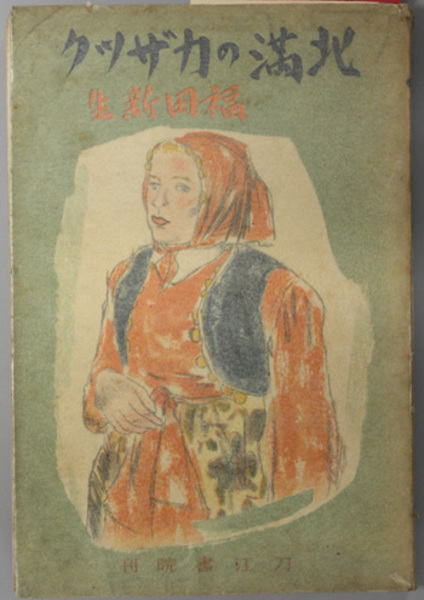 復刻版 日本帝国民法典並びに立法理由書(仏語公定訳) 債権担保 復刻版 日本帝国民法典並びに立法理由書(仏語公定訳) 債権担保
