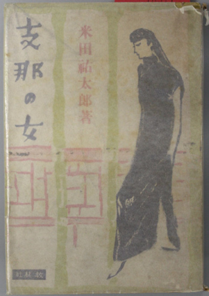 絵画の真生命―速水御舟画論 - 芸術、美術史
