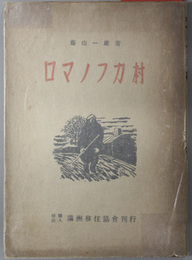 ロマノフカ村 