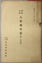 満蒙支那人名地名表  第１回調査