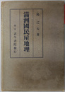 満州国民屋地理 