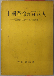 中国革命の百八人  毛沢東とスターリンの対決