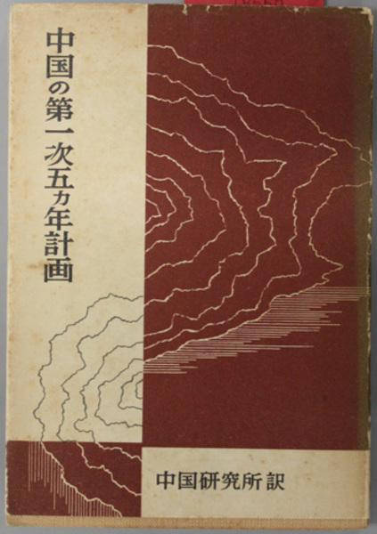 中華人民共和国の国民経済発展のための第一次五カ年計画―1953-1957