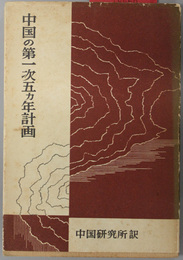 中華人民共和国国民経済発展第一次五箇年計画  １９５３－１９５７