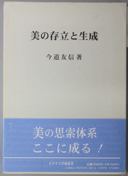 今道友信『美の存立と生成』、ピケナス学術出版、2006年。 美の存立と生成 ピナケス学術叢書( 今道 友信 著) / 古本、中古