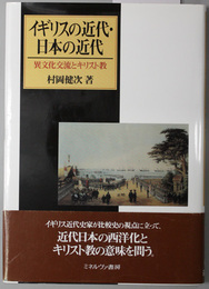 イギリスの近代・日本の近代 異文化交流とキリスト教