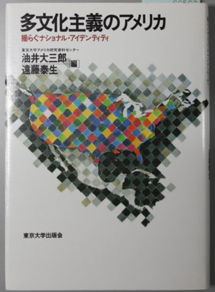 多文化主義のアメリカ 揺らぐナショナル アイデンティティ 油井 大三郎 他 編 文生書院 古本 中古本 古書籍の通販は 日本の古本屋 日本の古本屋