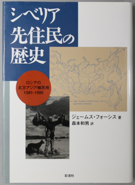 シベリア先住民の歴史 : ロシアの北方アジア植民地 : 1581-1990 日本最大級 シベリア先住民の歴史 : :1581-1990 ロシアの北方