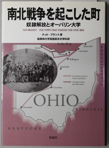 南北戦争を起こした町 奴隷解放とオーバリン大学 ブラント 桜美林大学文学部英語英米文学科 訳 文生書院 古本 中古本 古書籍の通販は 日本の古本屋 日本の古本屋