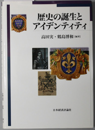 歴史の誕生とアイデンティティ （九州国際大学社会文化研究所叢書 ３）