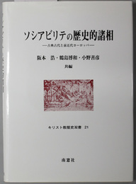 ソシアビリテの歴史的諸相 古典古代と前近代ヨーロッパ（キリスト教歴史双書２１）