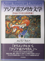 アジア系アメリカ文学 作品とその社会的枠組