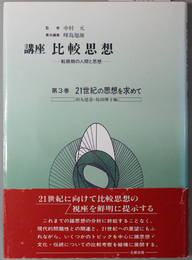 講座比較思想 ２１世紀の思想を求めて