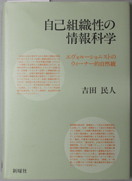 自己組織性の情報科学 エヴォルーショニストのウィーナー的自然観