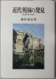 近代英国の発見  戦後史学の彼方