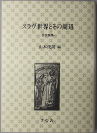 スラヴ世界とその周辺  歴史論集