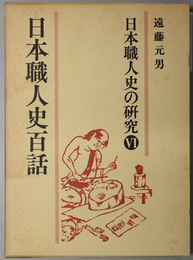 日本職人史の研究  日本職人史百話