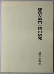 磔茂左衛門一揆の研究 